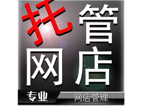 {東莞網(wǎng)店托管}代理運營公司如何運營天貓?zhí)詫毶啼? />
                        </a>
                    </div>
                    <div   id=