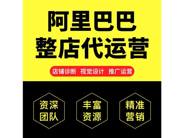 1688代運(yùn)營(yíng)公司該怎么選擇,代運(yùn)營(yíng)靠譜嗎？