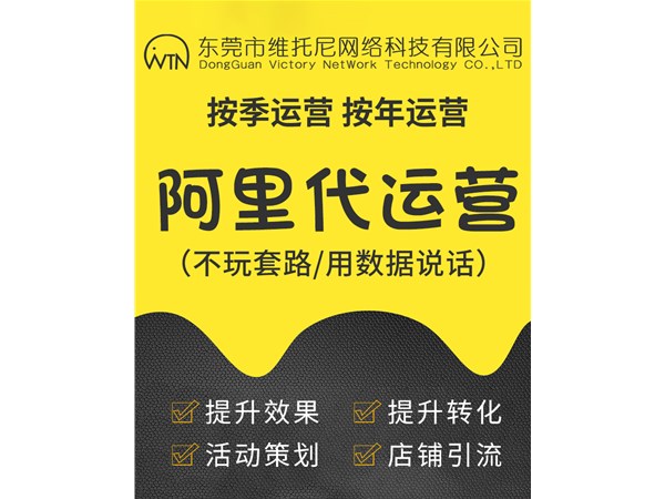 東莞東城1688代運(yùn)營(yíng)公司-1688代運(yùn)營(yíng)公司怎么算靠譜-維托尼網(wǎng)絡(luò)公司